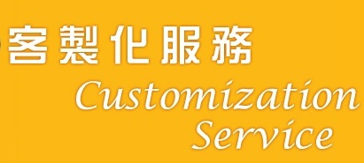  客製代工服務