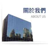 關於我們