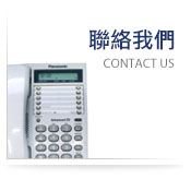聯絡我們