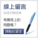 線上留言
